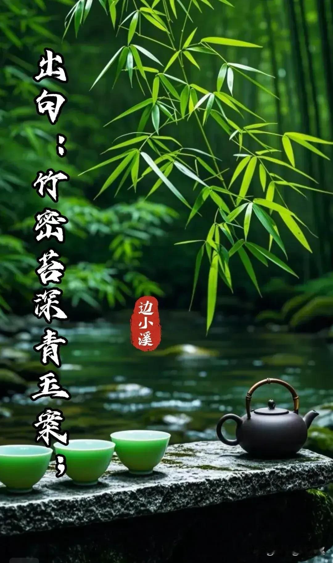 #出句：竹密苔深青玉案；对句：边小溪邀对#
竹密苔深青玉案
水浅流缓碧螺春