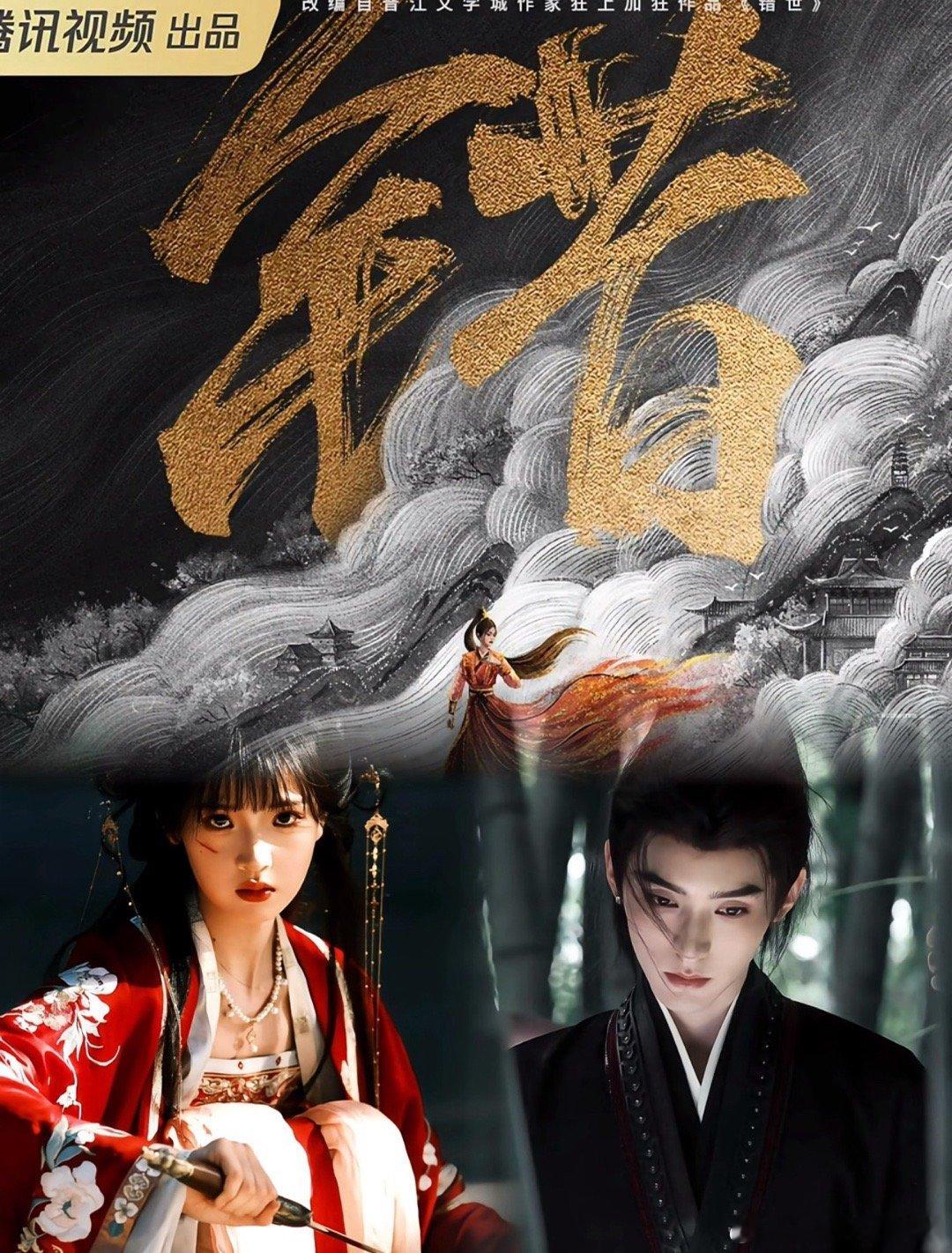 🍉《错世》男女主暂定周翊然、张淼怡，🐧这么爱撮和二搭[傻眼] ​​​
