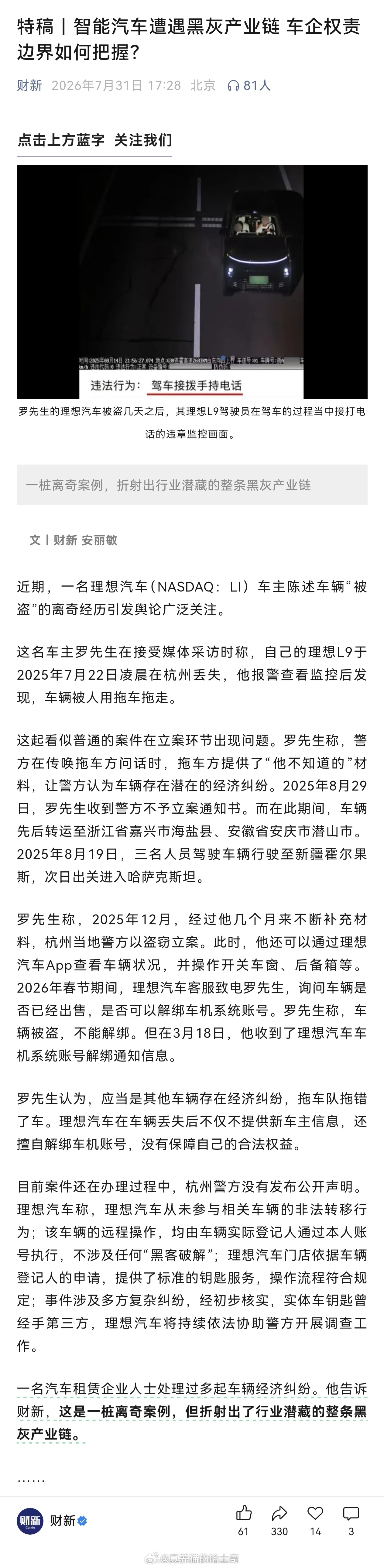 智能汽车遭遇黑灰产业链 车企权责边界如何把握？财新开始报道消失的理想了？ 