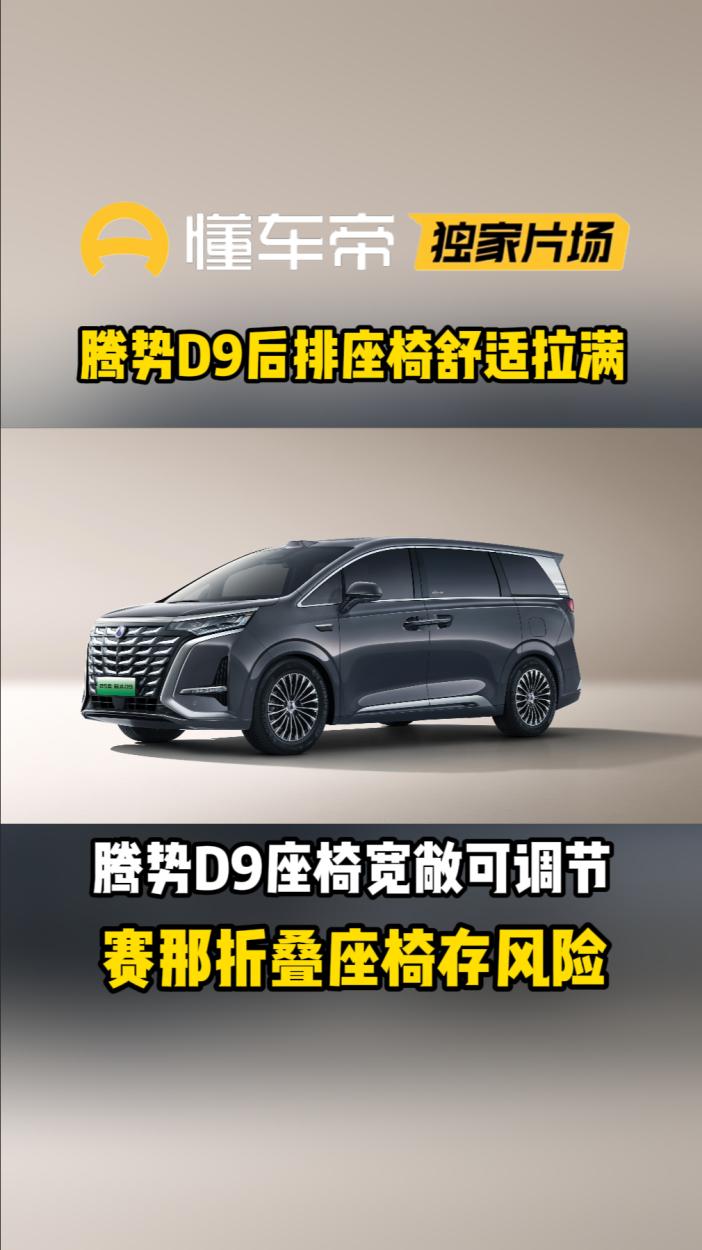 舒适度与安全性满级，MPV的“天花板”被腾势D9重新定义了。之前换车挑花了眼，直
