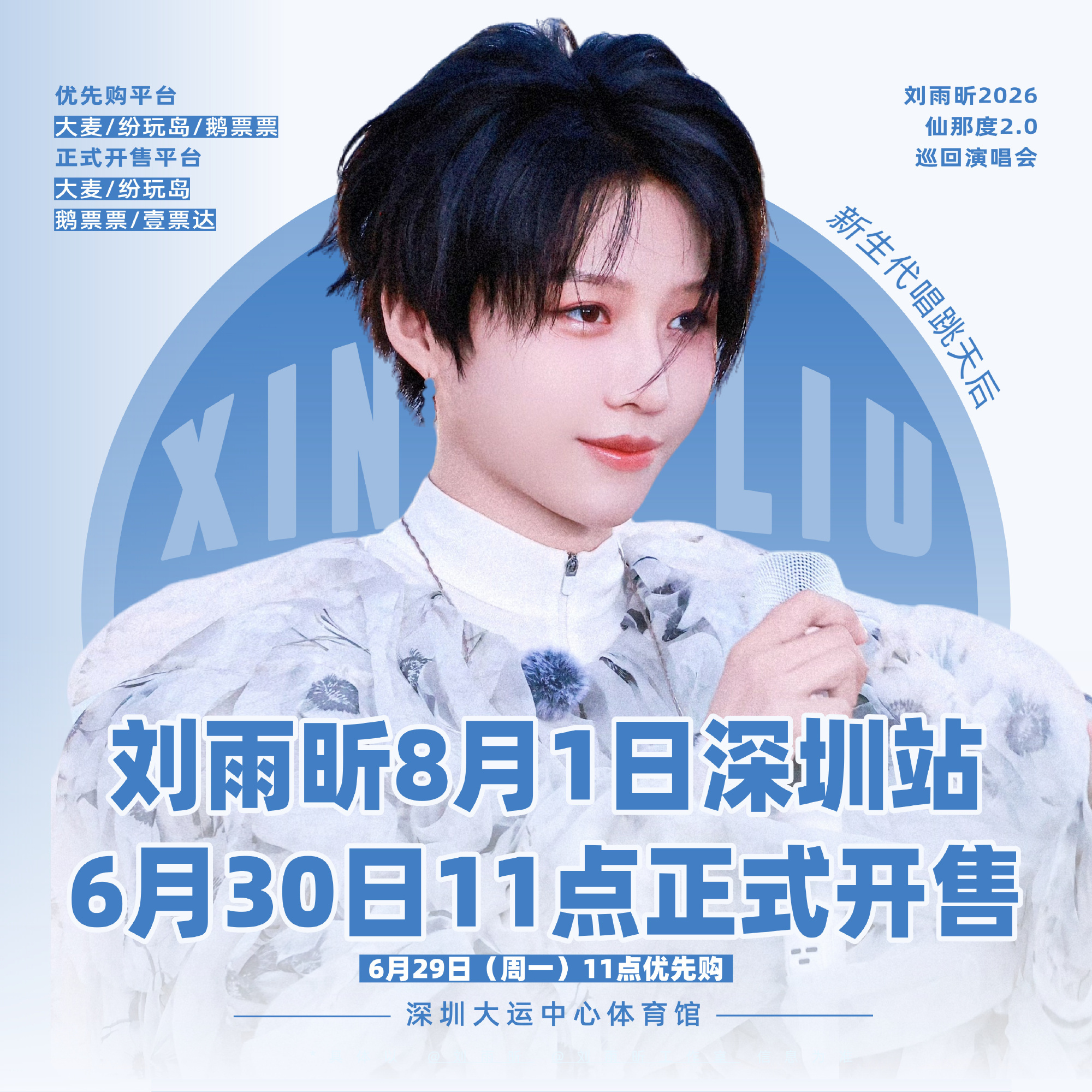 曝浪姐总决赛刘雨昕有两个舞台只知道刘雨昕8.1深圳演唱会，6.29就可以买票了有