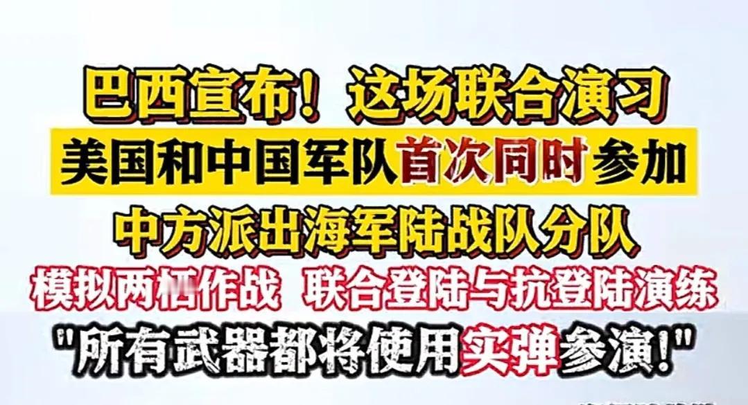 中美两国军队首次同时参加军事演习！所有武器将使用实弹参演！应巴西军队的邀请，中方