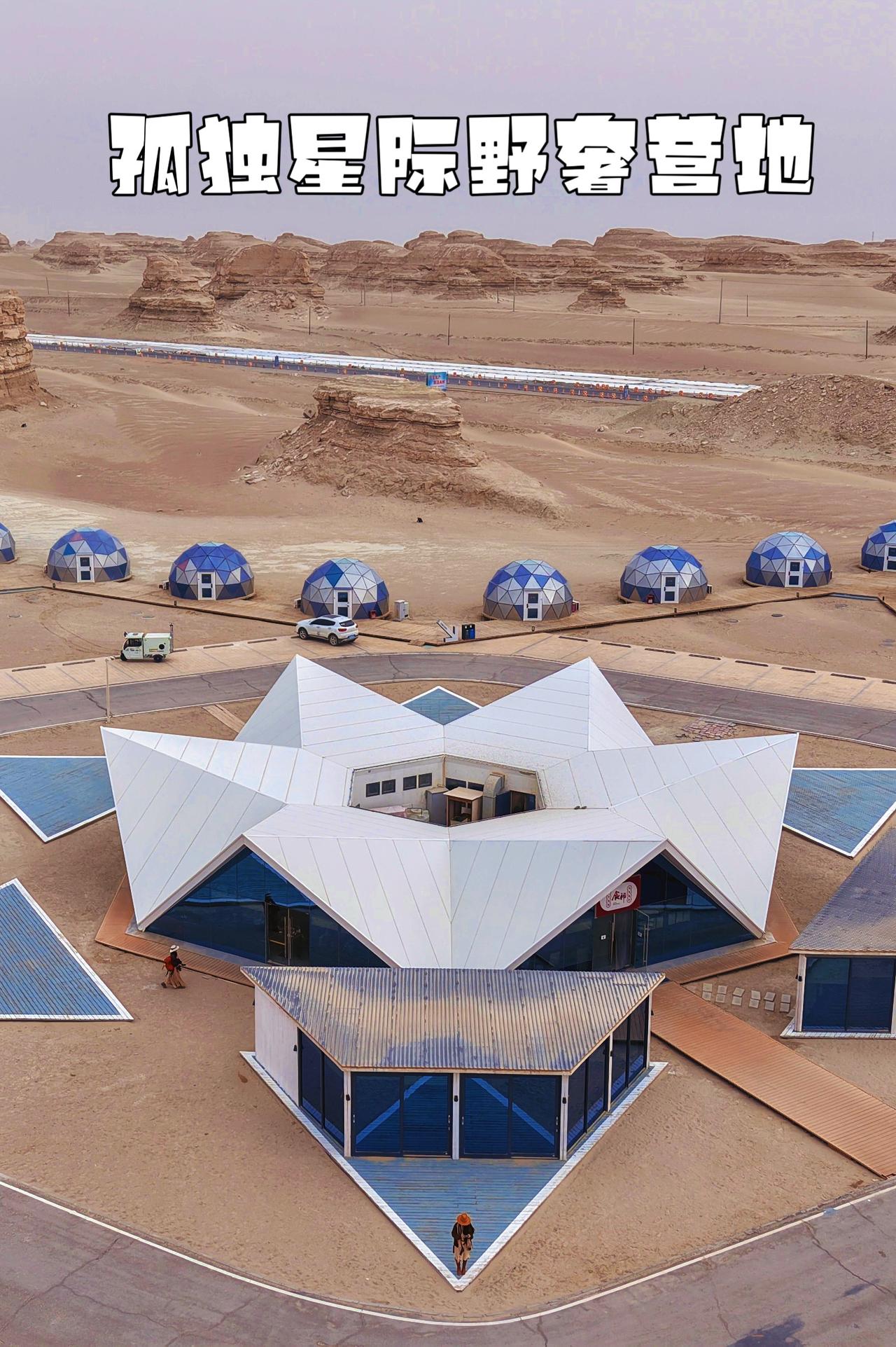 谁能想到315国道戈壁深处藏着一座外星基地👽
孤独星际戈壁野奢酒店，完全复刻火
