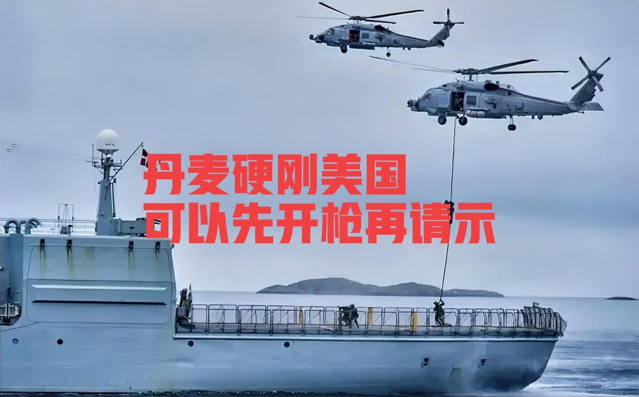 太刚了！
丹麦硬刚美国：夺格陵兰岛就“先开枪再请示”
 
当地时间1月7日，丹麦