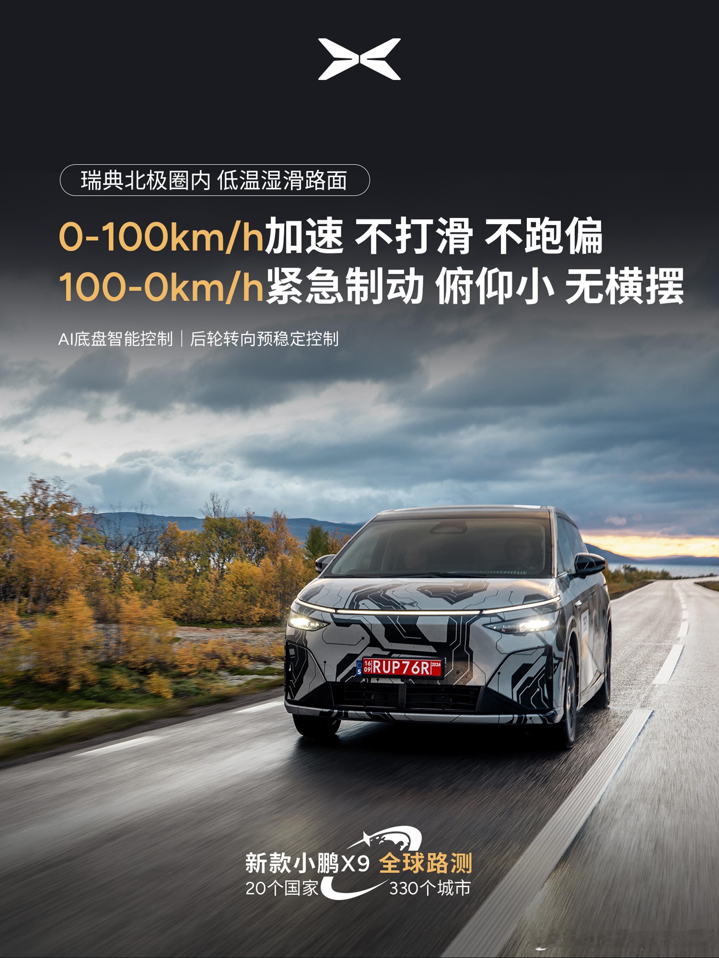 小鹏X9北极圈冰雪路100码急刹不打滑何小鹏带队全球路测新款X9在瑞典北极圈的冰