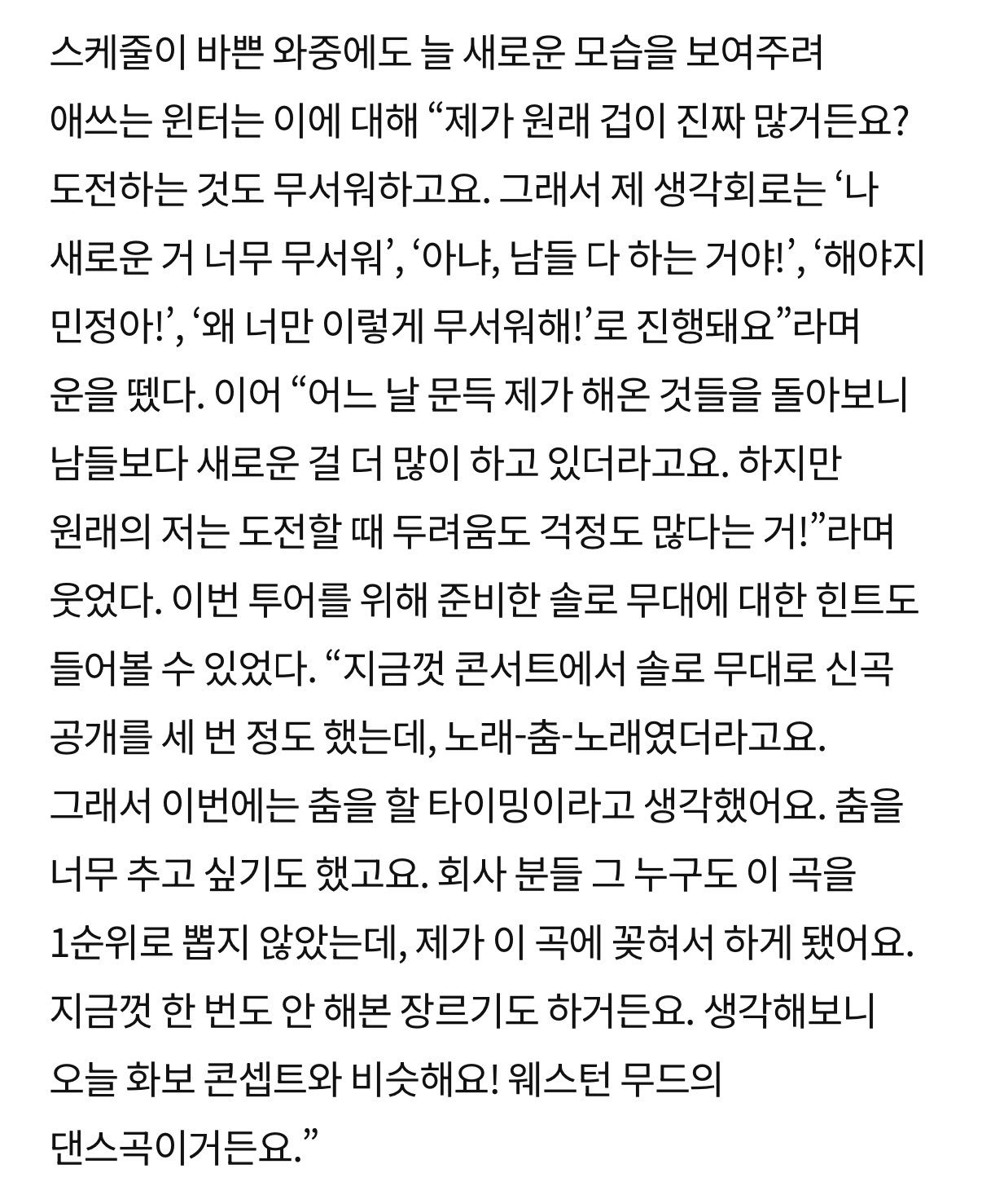COSMOPOLITAN KOREA部分采访即使日程繁忙，WINTER也总是努力