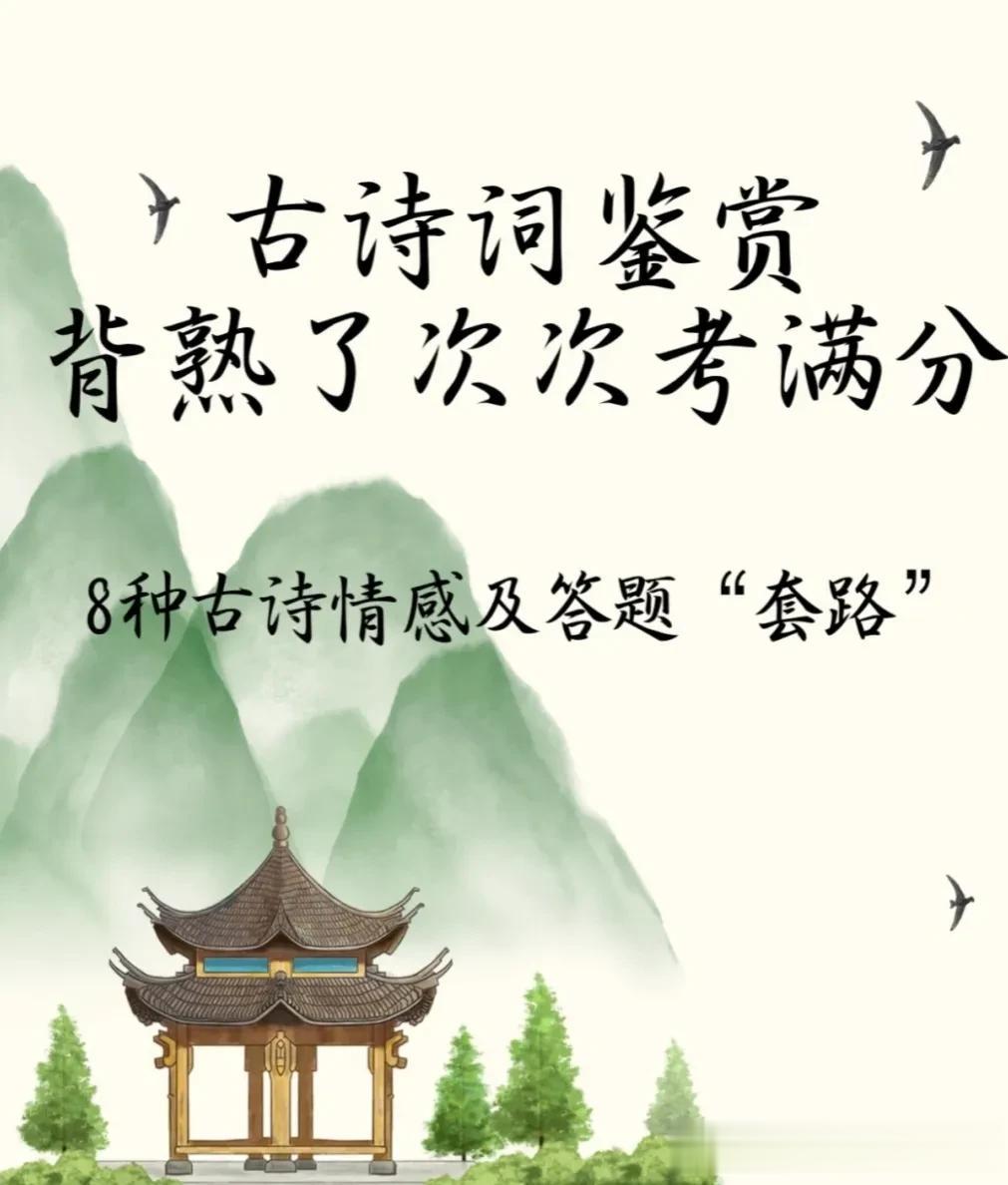 天呐！这是我见过整理最全的古诗鉴赏及答题“套路”，背熟了次次考满分！什么送别抒怀