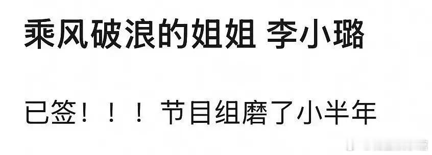 🍉 李小璐要参加浪姐了