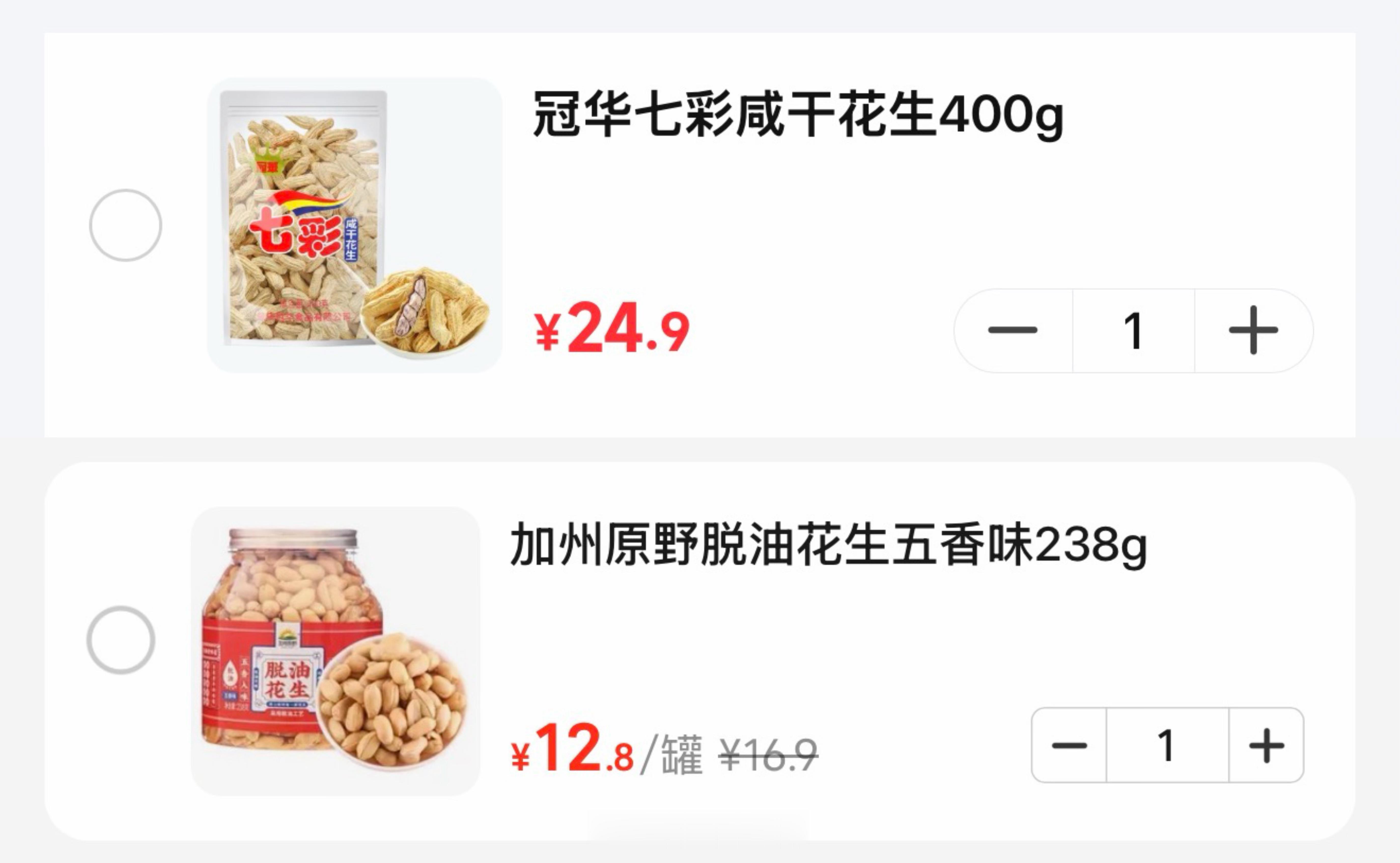 这两个花生的好吃程度是我不敢买，买了我就会吃。白天假模假样吃鸡腿去皮，晚上偷鸡摸