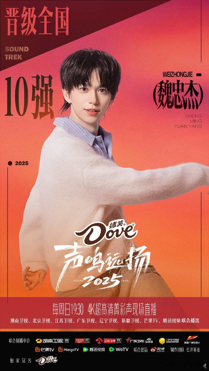 声鸣远扬10强《声鸣远扬 2025》全国 10 强集结！直播蹲守的宝子们，你们的