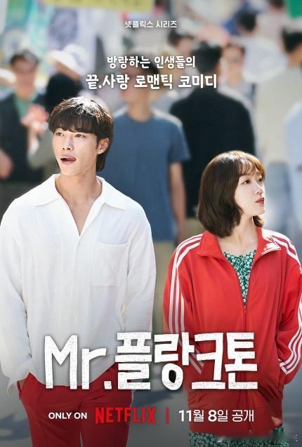 Netflix新浪漫爱情剧#浮游先生# 将于11月8日播出。此剧由禹棹奂、李瑜美