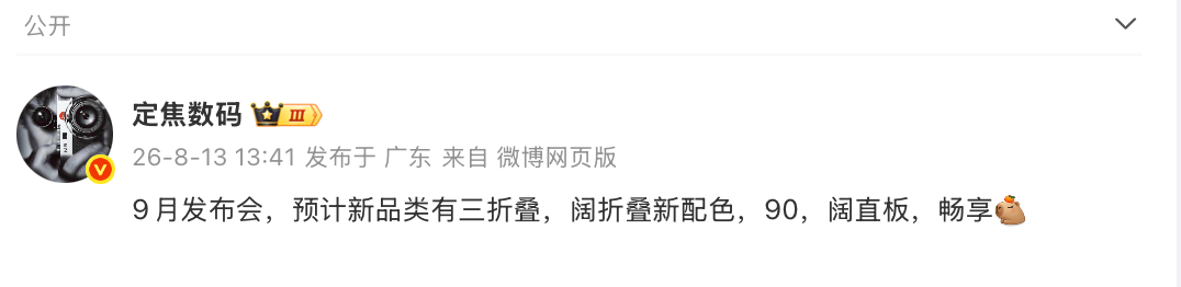 华为9月份发布会五款手机齐发这个热度得多高阔直板这个机型有点意思阔折叠负责教育和