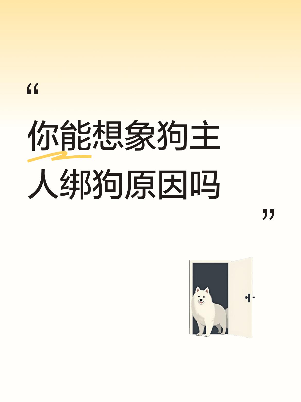 你能想象狗主人绑狗原因吗应该是不听话，咬人，狗主人非常的无奈，处在矛盾的心理状态