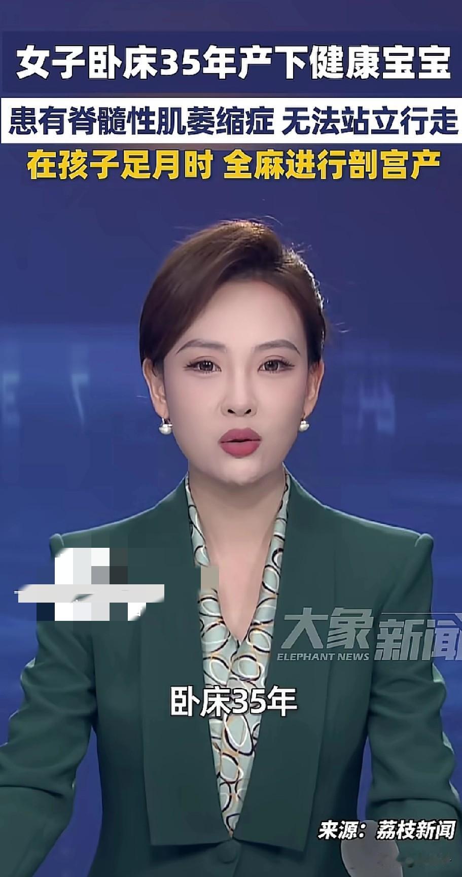 女子卧床35年产下健康的儿子！

江苏南京一35岁女子，从8个月大就卧病在床，她