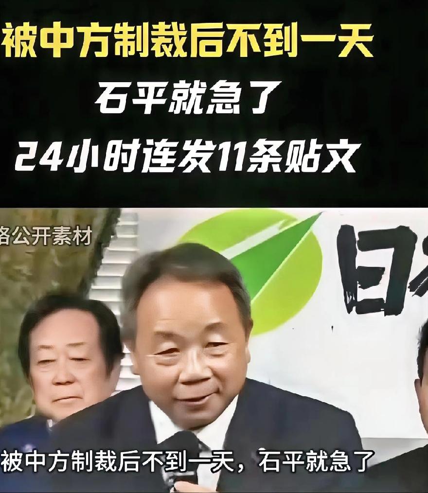 中方制裁令下达后，石平坐不住了。

1月1日，石平表示，对中方的禁止入境决定表示