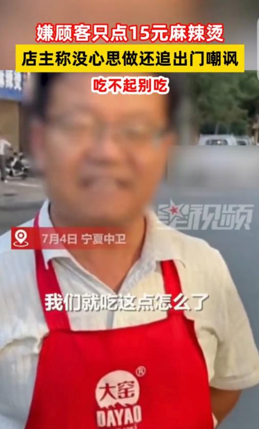 “玩不起急眼了！”宁夏中卫，一女子和妹妹去吃麻辣烫，2人点了15元的，不料，老板