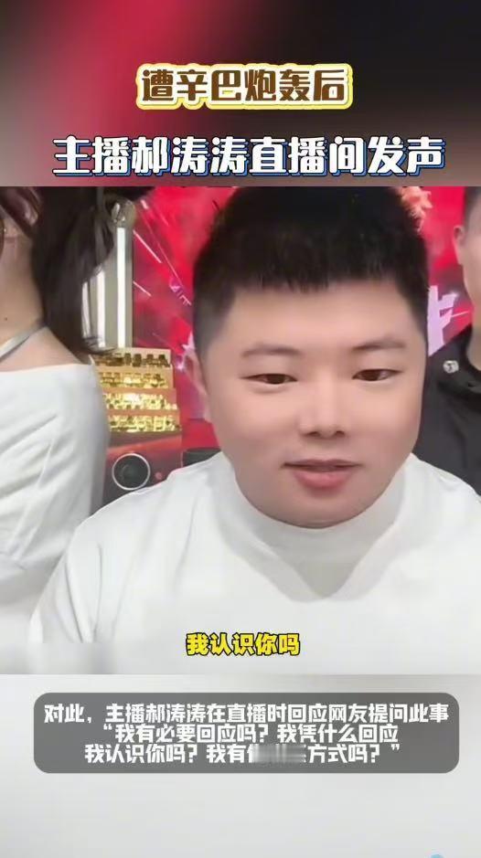 主播郝涛涛回应遭辛巴炮轰遭辛巴炮轰后主播郝涛涛发声刷到两边隔空争执的瓜，其实没必
