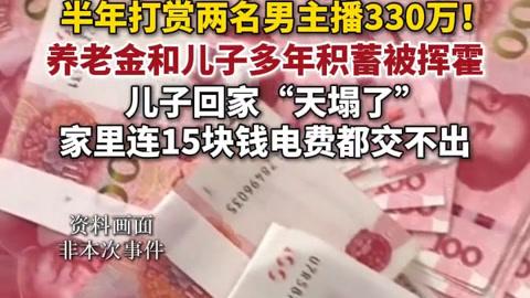 百万积蓄付诸流水！七旬老人沉迷直播疯狂打赏，援边孝子回家看傻眼
 （个人观点仅供