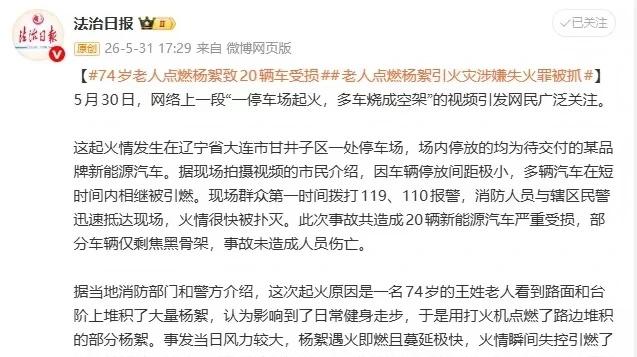 74岁老人的"随手之举"代价有多大？
5月30日，大连甘井子区一处停车场火光冲天