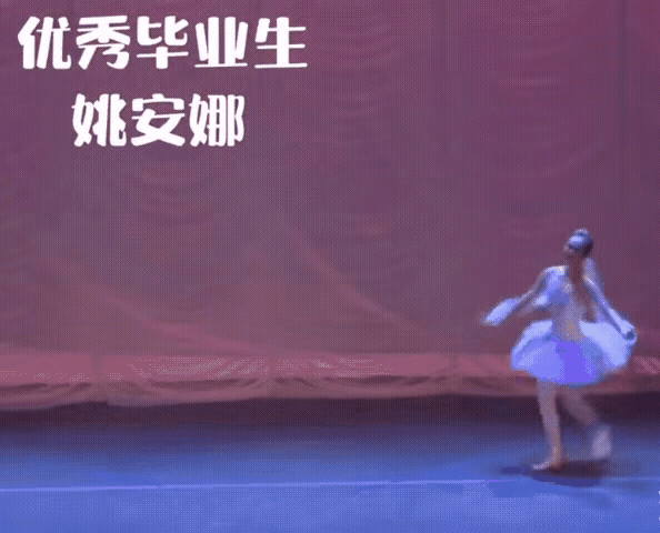 姚安娜跳芭蕾那段视频我刷到了，说实话，有点惊艳。
 
镜头里她足尖点地，旋转时像