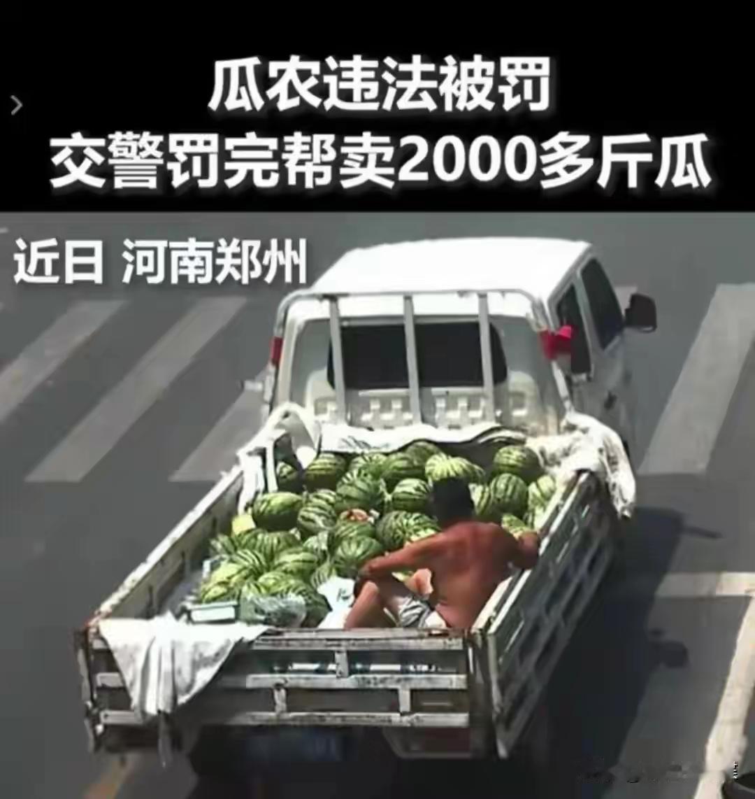 上海交警火了！罚河南瓜农200元后，自掏110元买瓜，直接被暖哭
 
近日上海普