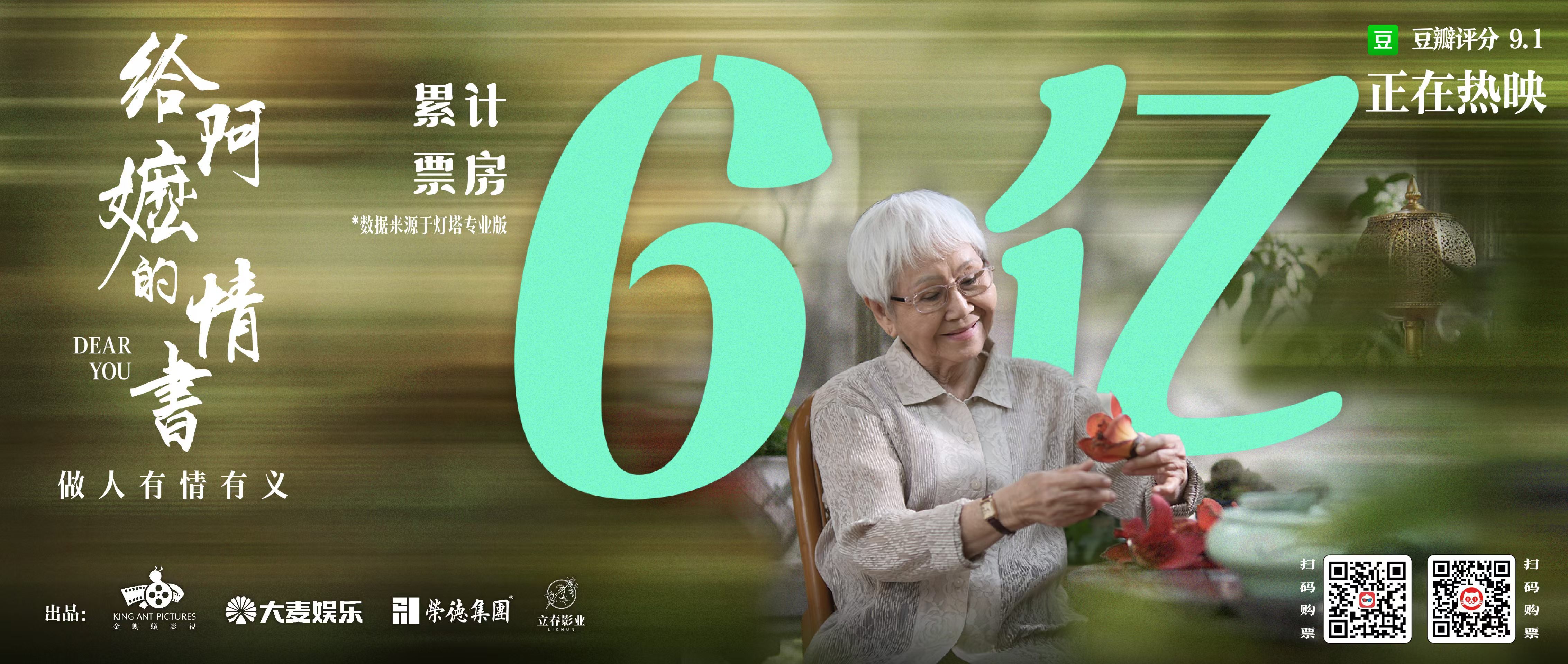 给阿嬷的情书 票房破6亿了 
