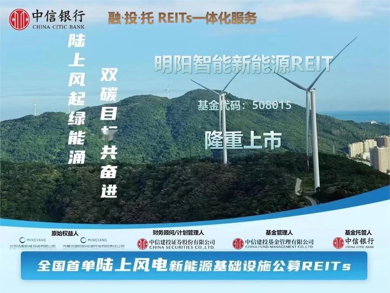 中信协同，成就大不同，祝贺“中信建投明阳智能新能源公募REIT项目”成功上市，上
