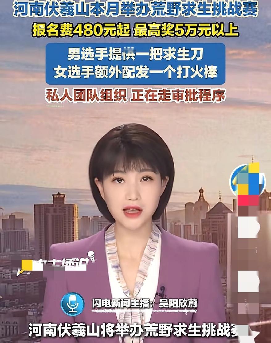 大新闻大新闻
伏羲山荒野求生赛，
看着刺激实则满是槽点！私人团队办赛还在审批，收