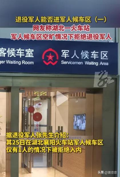 “没规矩不成方圆！”湖北，退役军人想进军人候车区。

结果遭到无情拒绝，理由是只