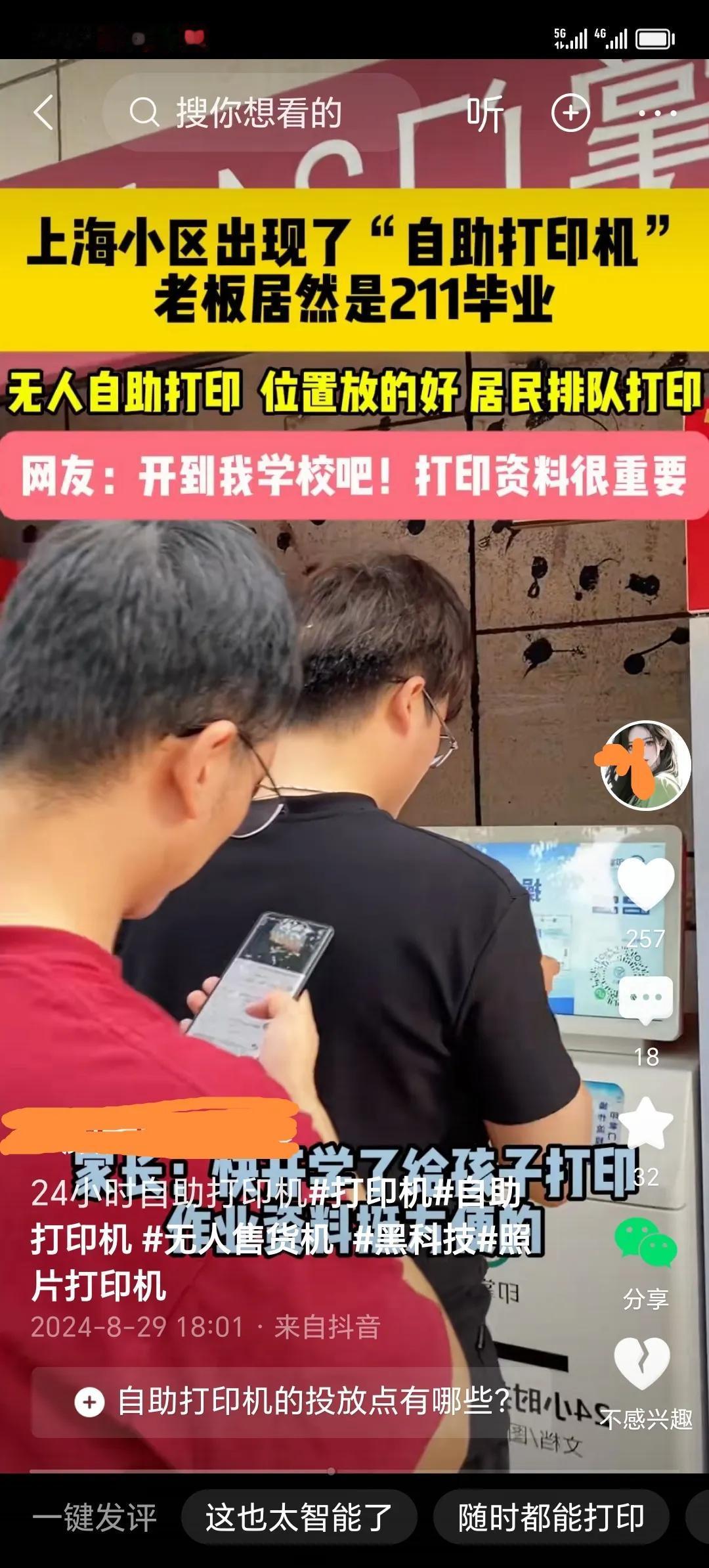 上海小区出现了自助打印机？
         如果收费合理，估计各地小区很快就会