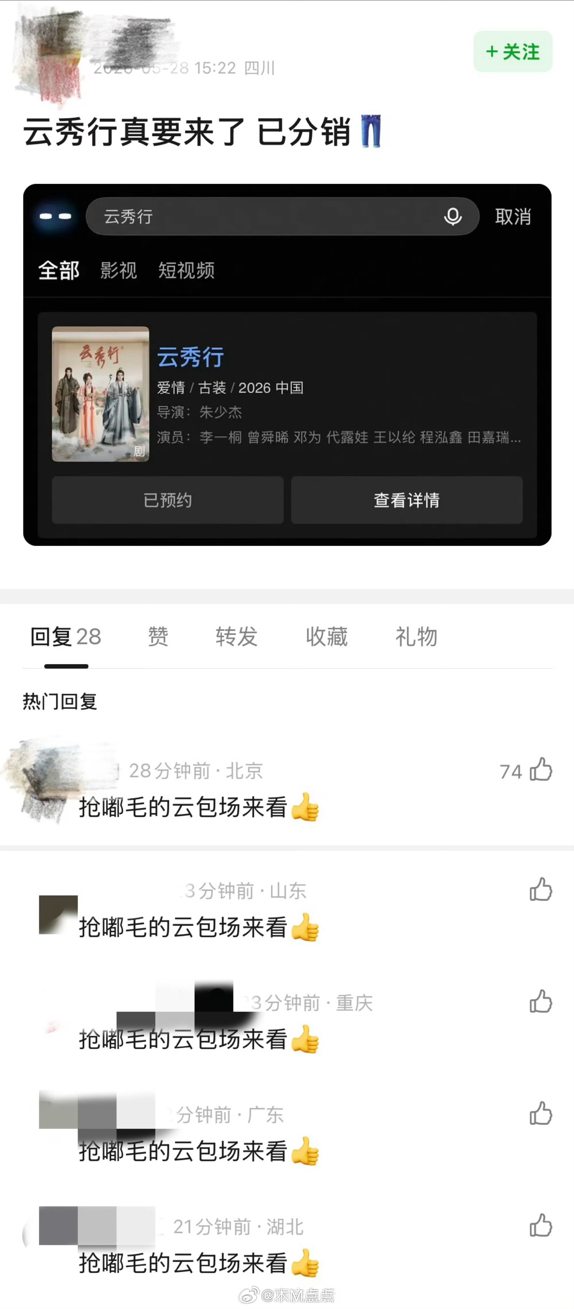 咱内娱还挺会搞乐子，怕翘楚云包场滞销，云秀行剧粉帮忙分担了。