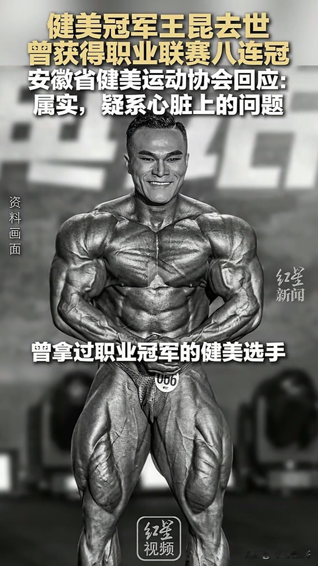 又一个健美冠军因心脏问题离世，为了所谓的“荣耀”，不惜透支身体。30岁的安徽健美