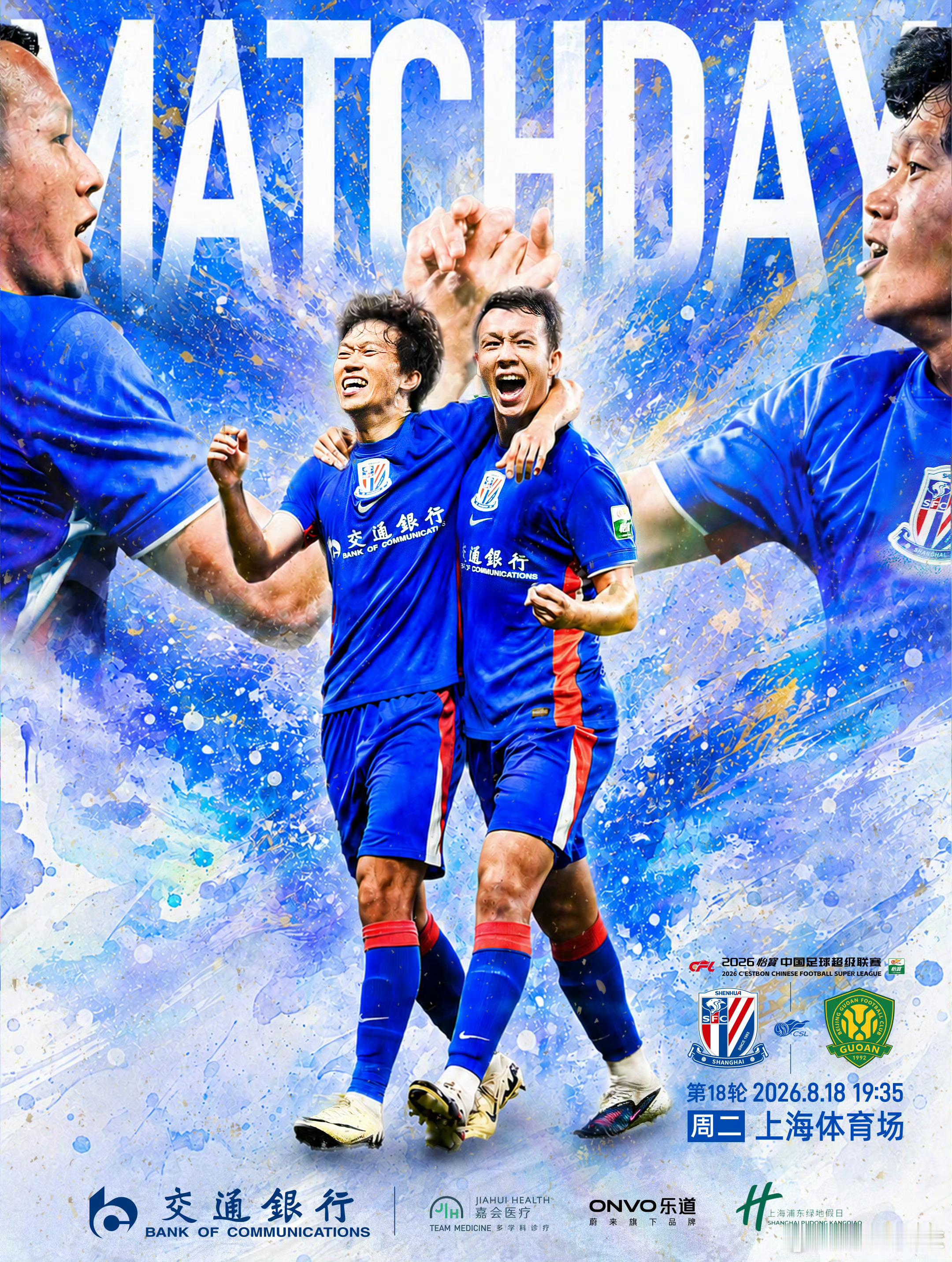 上海申花比赛日，京沪大战！申花加油！上海申花