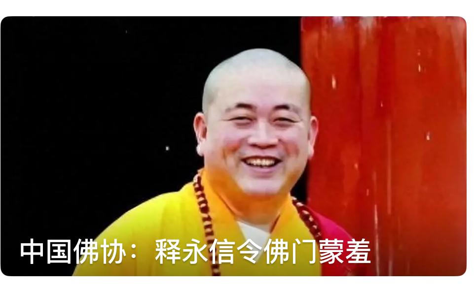 就释永信事件，佛教协会重磅表态，
念歪经的假和尚们要小心了！

释永信的被查，炸