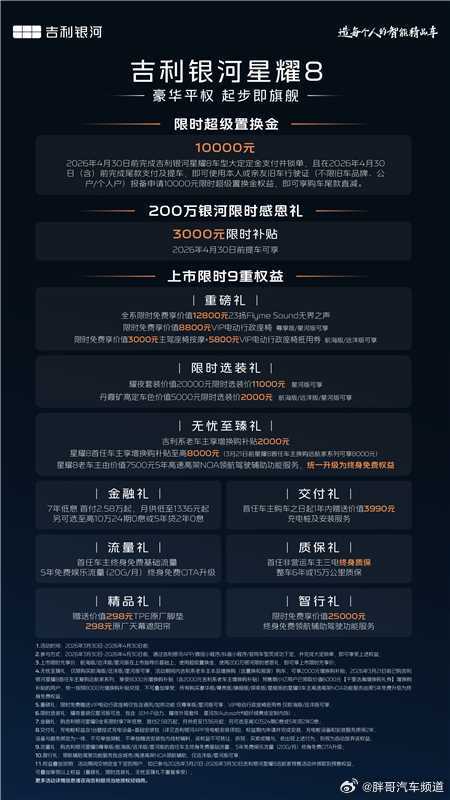 胖哥汽车频道 吉利银河星耀8远航家上市，指导价区间14.28-16.18万元。相