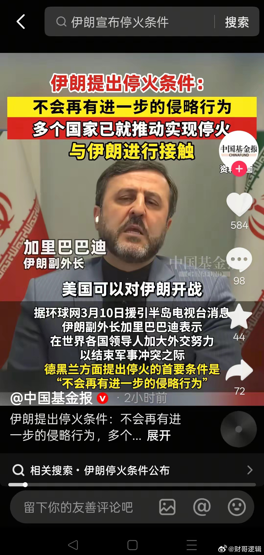 伊朗提出停火条件 伊朗的停战条件低，但恢复霍尔木兹海峡通航的条件高！伊朗提出的停