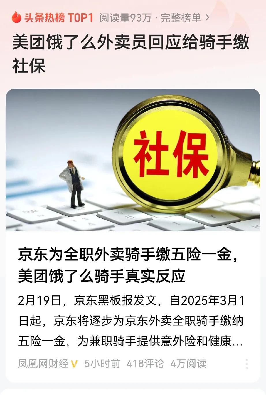 骑手的春天到了。京东要为全职外卖骑手缴五险一金，同日美团宣布：将为全职及稳定兼职