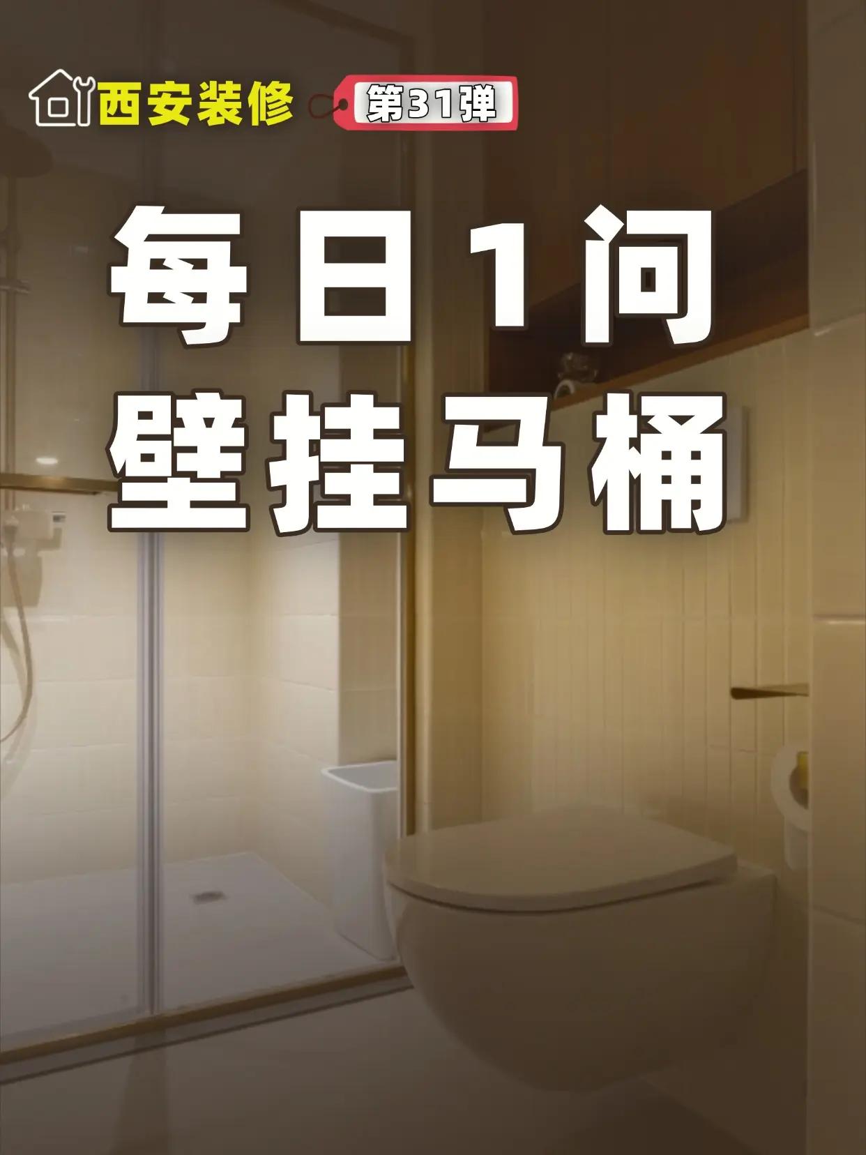 壁挂马桶值得装不？过来人大实话。每日1问｜第31弹，壁挂马桶省地方又高级？装过的