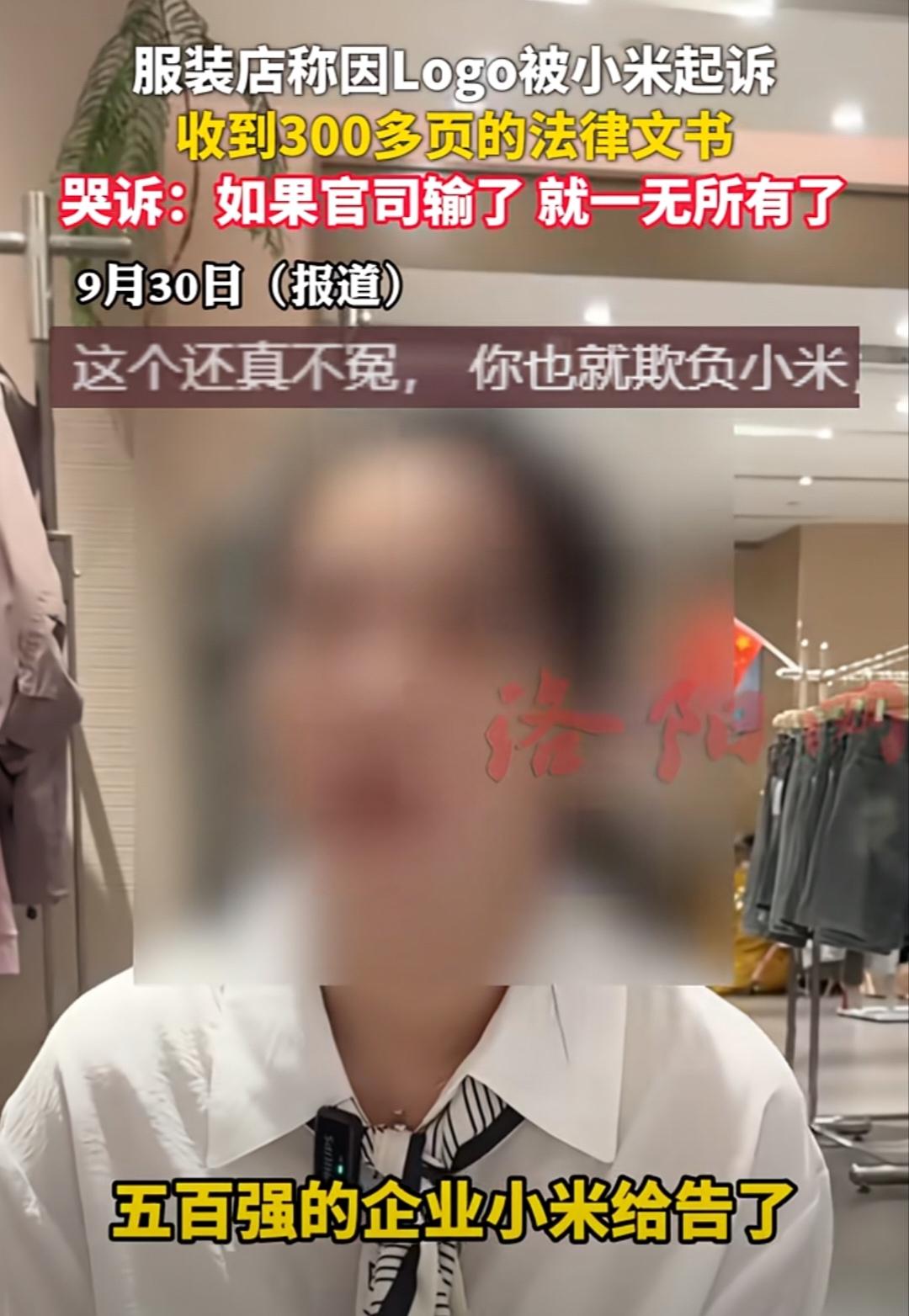 近日，一家名为“谜后”的服装店被小米起诉了！服装店老板哭诉：这官司要是输了我就一