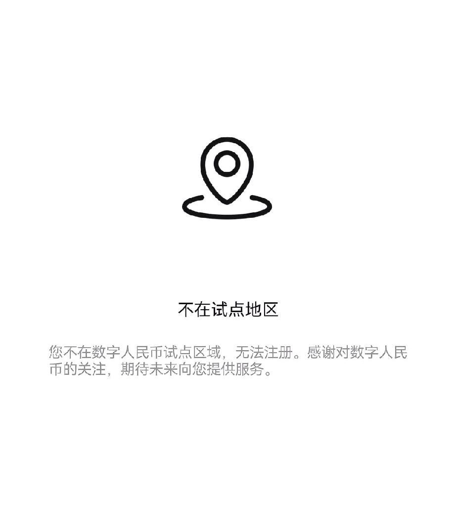 注册数字人民币，注册了一个寂寞。不在试点地区，感谢对数字人民币的关心，期待未来向