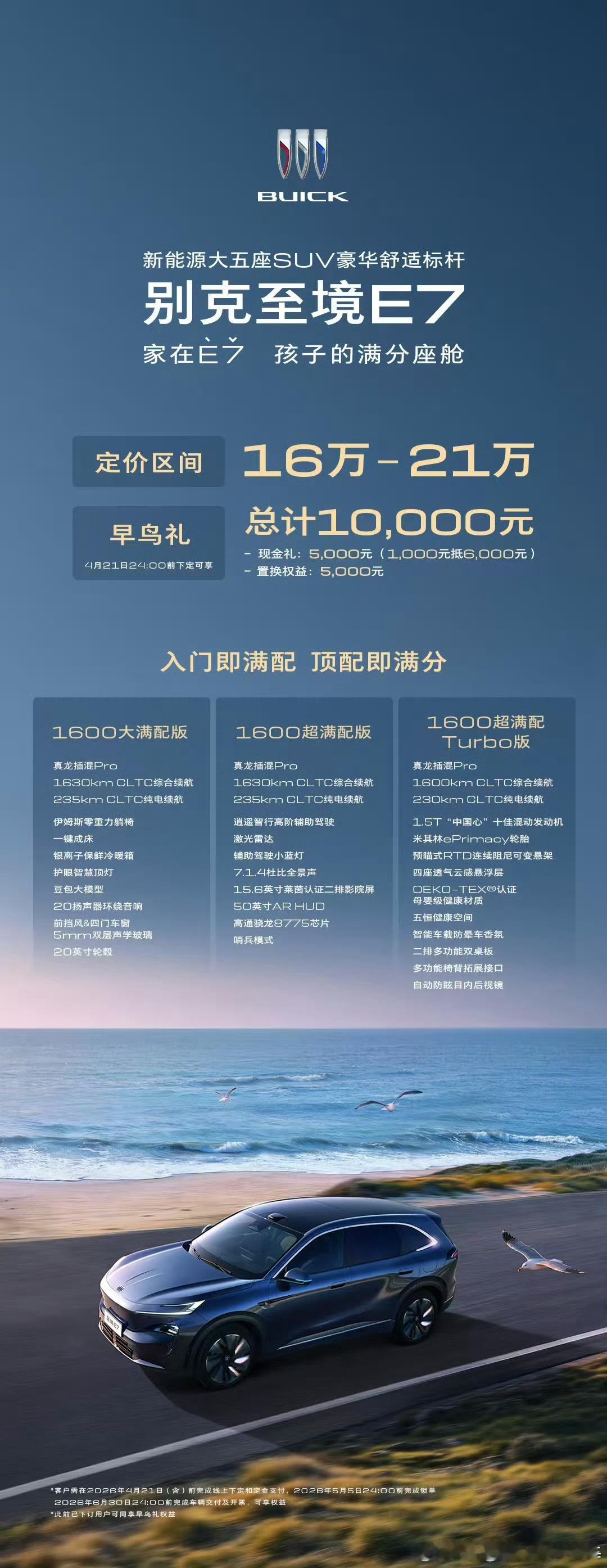 别克高端新能源子品牌“至境”首款SUV——至境E7正式开启预售，16万-21万元