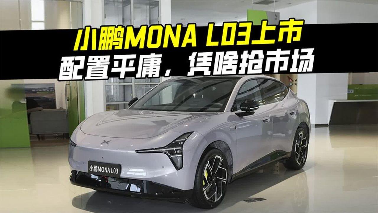 12.38万—15.68万，小鹏MONA L03深度解读，亮点、槽点都有