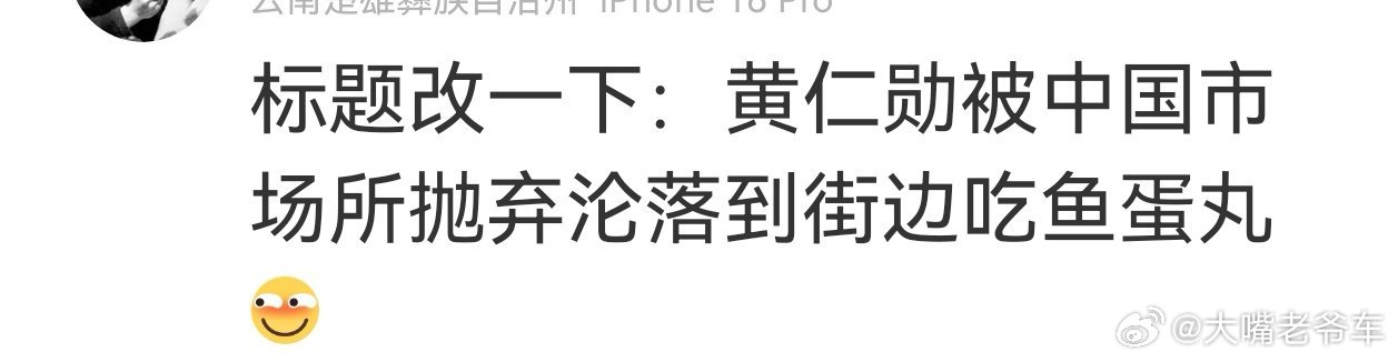 网友：黄仁勋被中国市场所抛弃，沦落到街边吃鱼蛋丸……职场