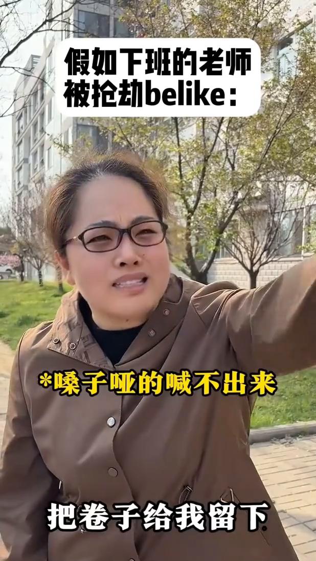 假如下班的老师被抢劫。
·嗓子哑的喊不出来。
·治咳嗽的。
·一支红笔。
·听课