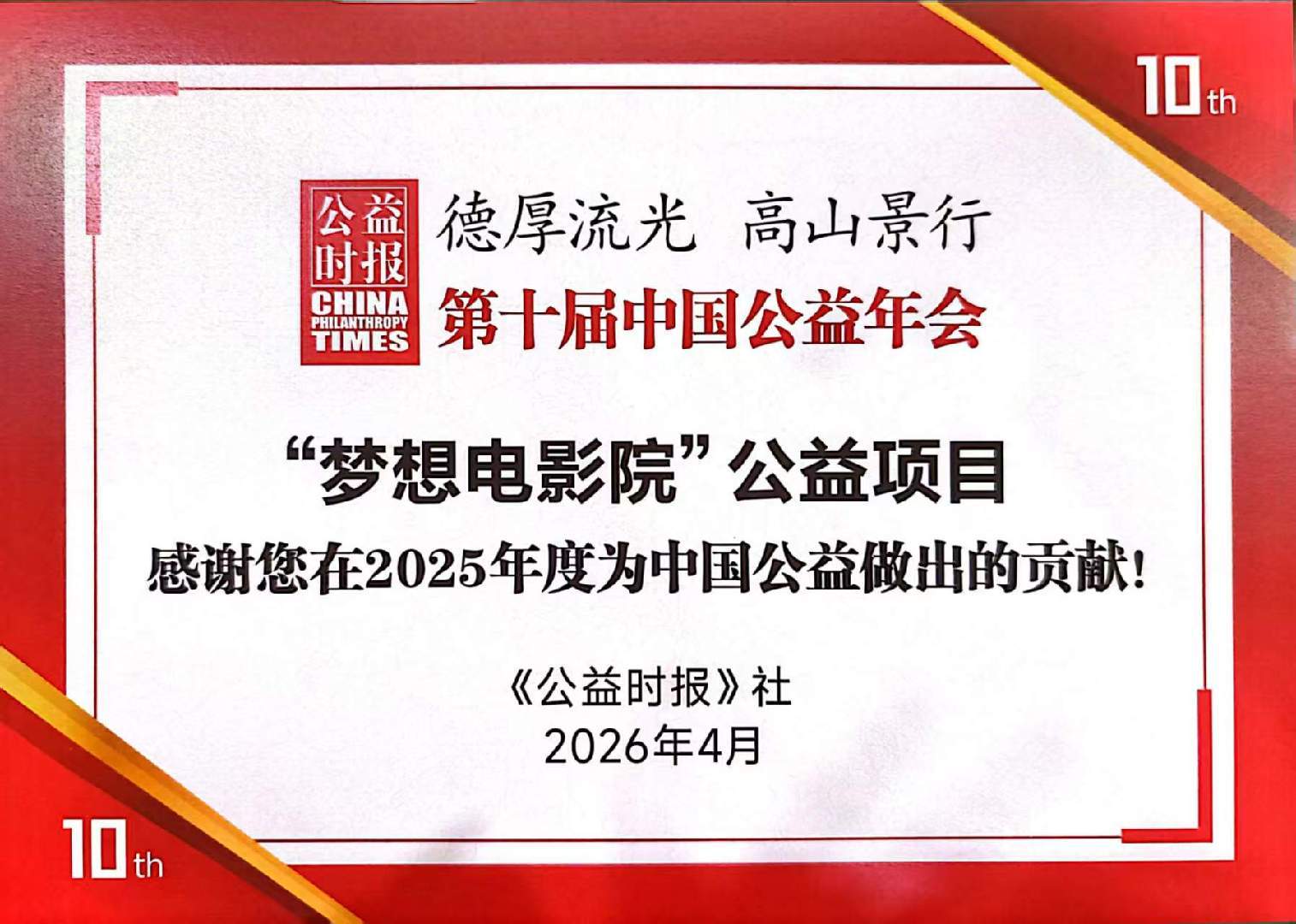 AI（爱）与未来，向善向新。在第十届中国公益年会上，儒意电影梦想电影院项目凭借卓
