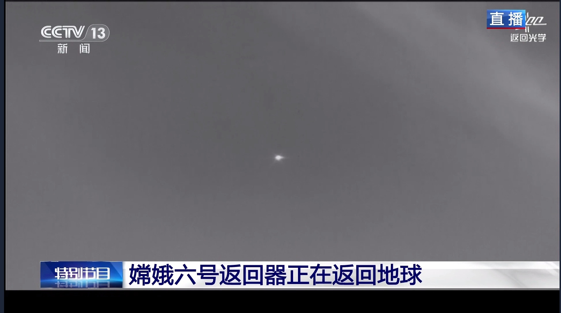 #嫦娥六号# 返回舱完成第二次再入，正在返回四子王旗着陆场。 ​​​
