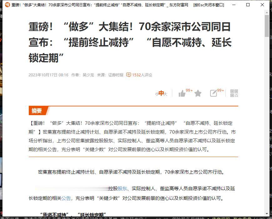 重磅！“做多”大集结！70余家深市公司同日宣布：“提前终止减持” “自愿不减持、