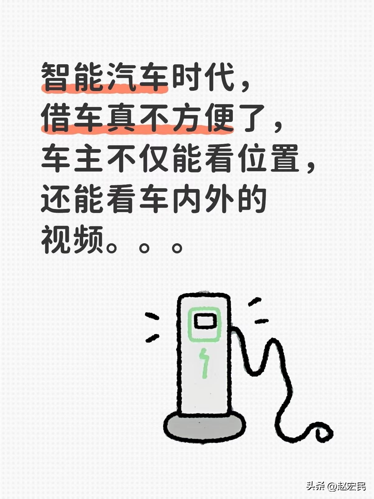 大家发现没有，智能汽车时代，朋友之间借车真不方便了。因为车主不仅能看车的位置，有