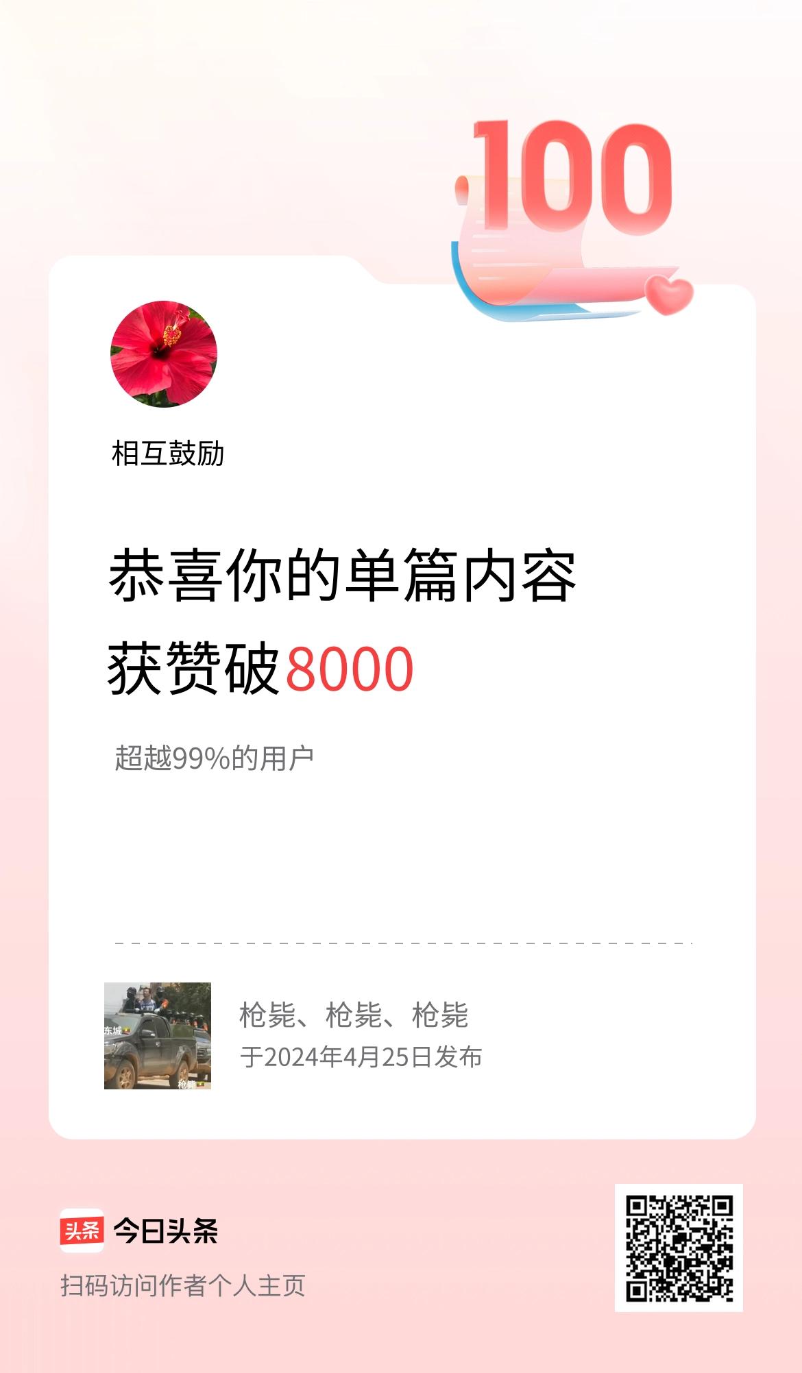 单篇内容获赞量破8000啦！