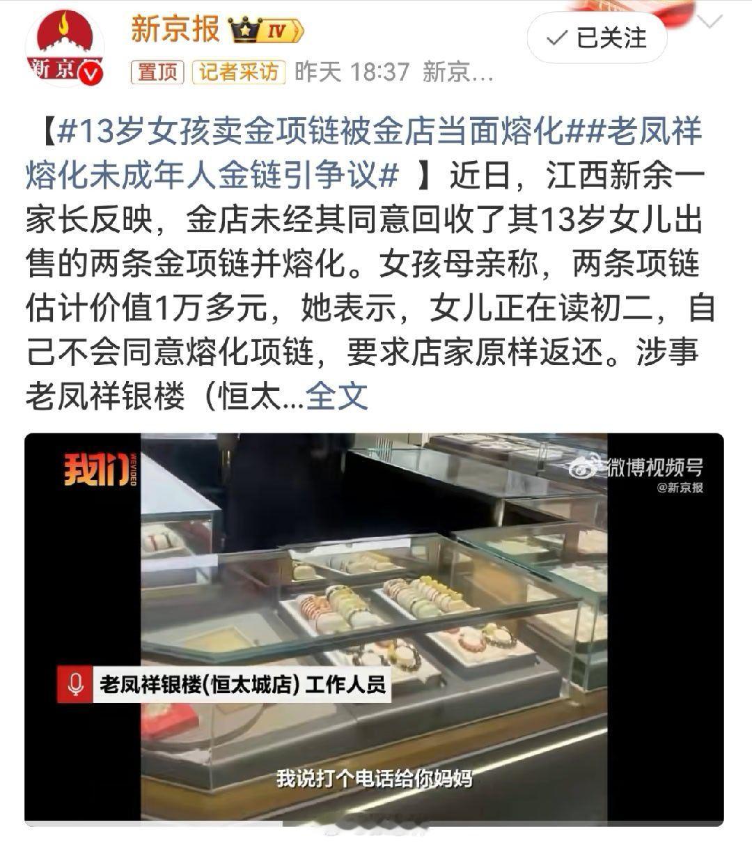 13岁女孩卖金项链被金店当面熔化未成年人买卖贵重物品，商家要谨慎。这起纠纷，商家